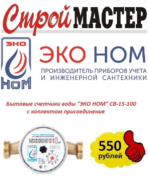 Счетчики воды ЭКО НОМ купить в Бердске по доступной цене.
